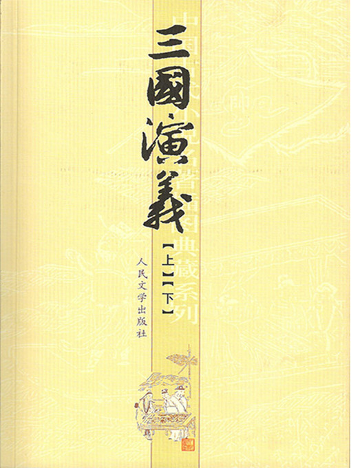 Title details for 三国演义（上下） by 罗贯中 - Available